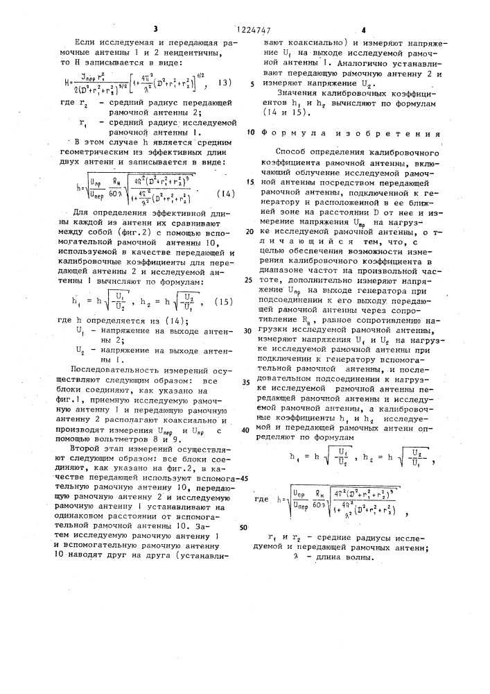 Способ определения калибровочного коэффициента рамочной антенны (патент 1224747)