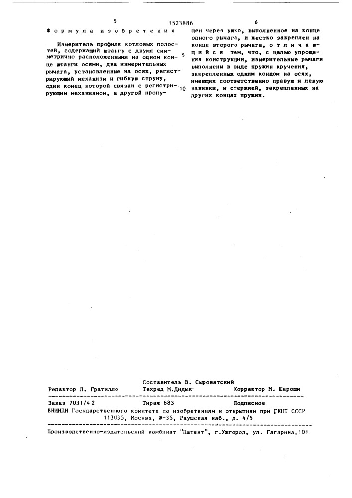 Измеритель профиля котловых полостей (патент 1523886)