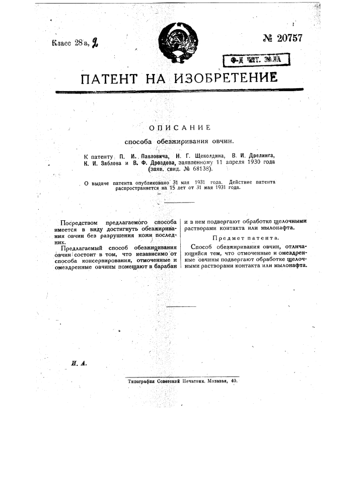 Способ обезжиривания овчин (патент 20757)