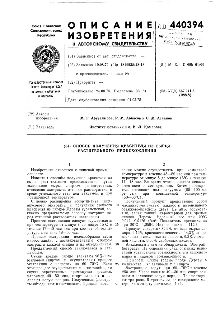 Способ получения красителя из сырья растительного происхождения (патент 440394)