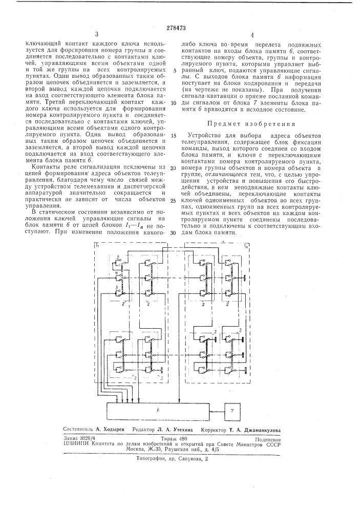 Патент ссср  278473 (патент 278473)
