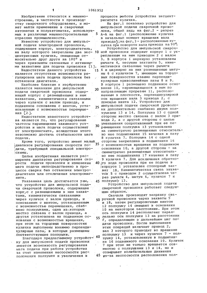 Устройство для импульсной подачи сварочной проволоки (патент 1061952)