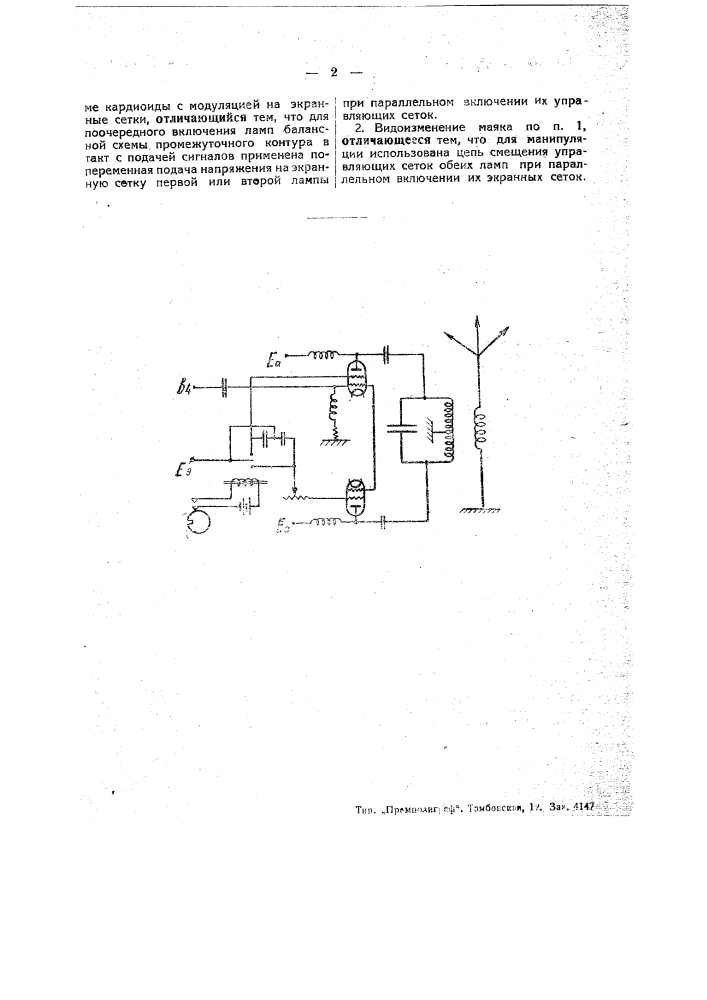 Радиомаяк (патент 48589)