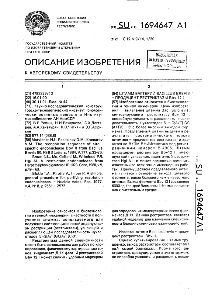 Штамм бактерий bacillus вrеvis - продуцент рестриктазы в @ 12 i (патент 1694647)