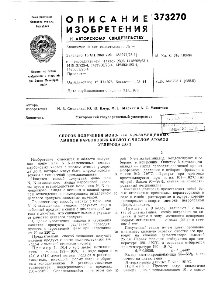 Способ получения моно- или n,n-3amelueh амидов карбоновых кислот с числом атомов углерода до 3 (патент 373270)