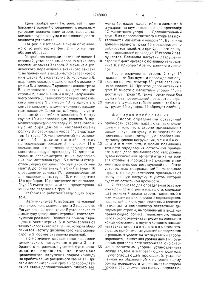 Способ определения остаточной прочности стропы парашюта и устройство для его реализации (патент 1748003)