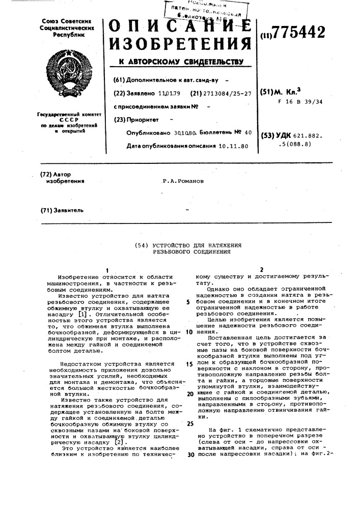 Устройство для натяжения резьбового соединения (патент 775442)