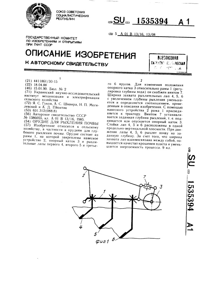 Орудие для рыхления почвы (патент 1535394)