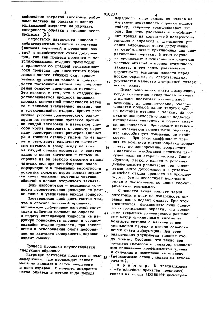 Способ винтовой прошивки (патент 850237)