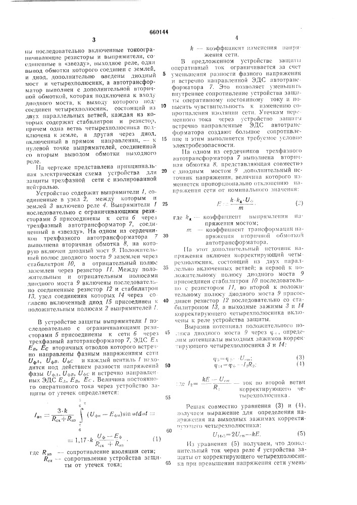 Устройство для защиты трехфазной сети с изолированной нейтралью от утечки тока на землю (патент 660144)