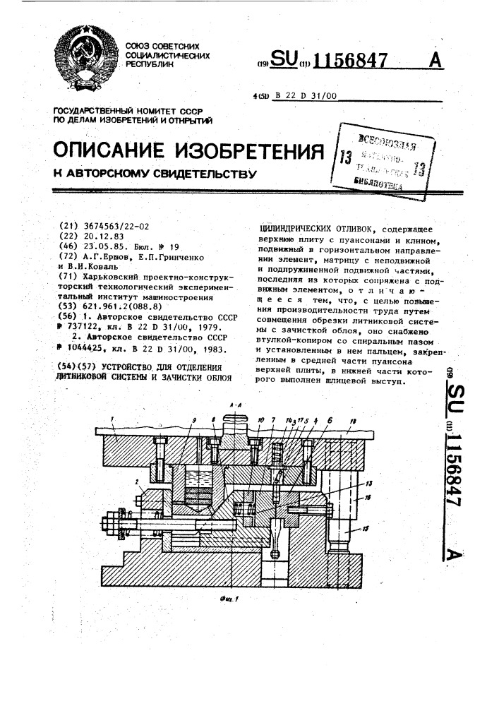 Устройство для отделения литниковой системы и зачистки облоя цилиндрических отливок (патент 1156847)