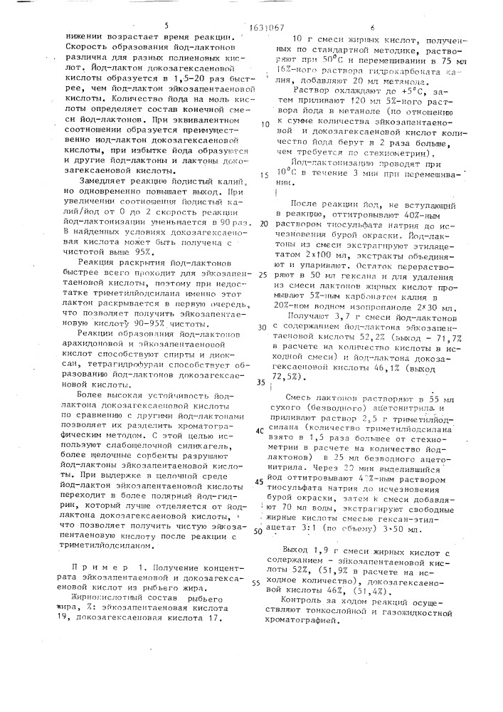 Способ получения докозагексаеновой, эйкозапентаеновой и арахидоновой кислот или их смеси (патент 1631067)