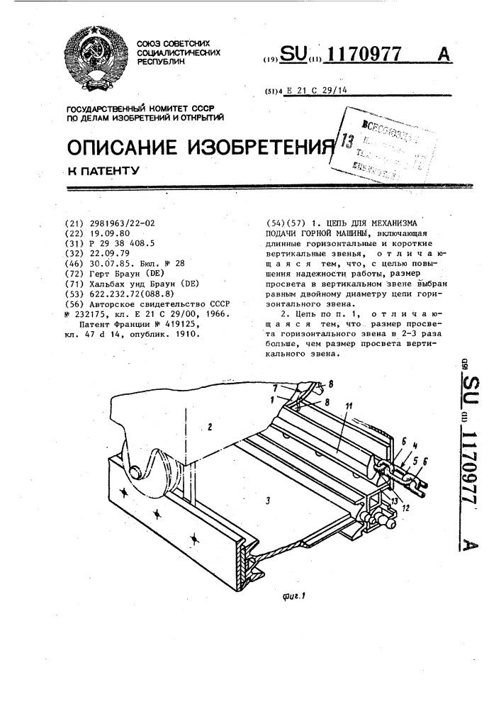 Цепь для механизма подачи горной машины (патент 1170977)