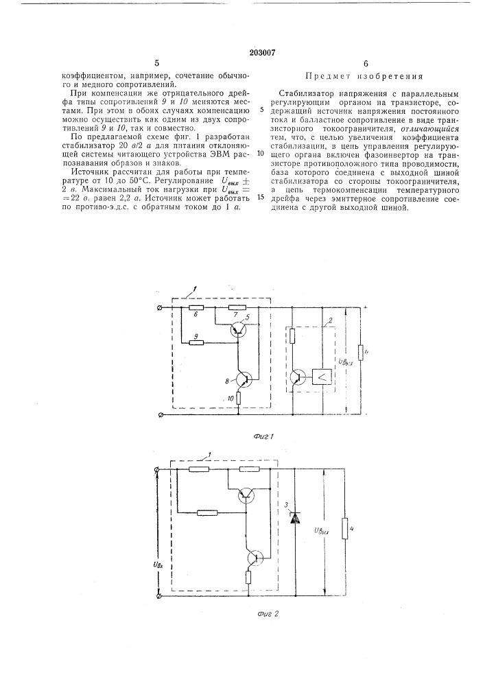 Стабилизатор напряжения с параллельным регулирующим органом (патент 203007)