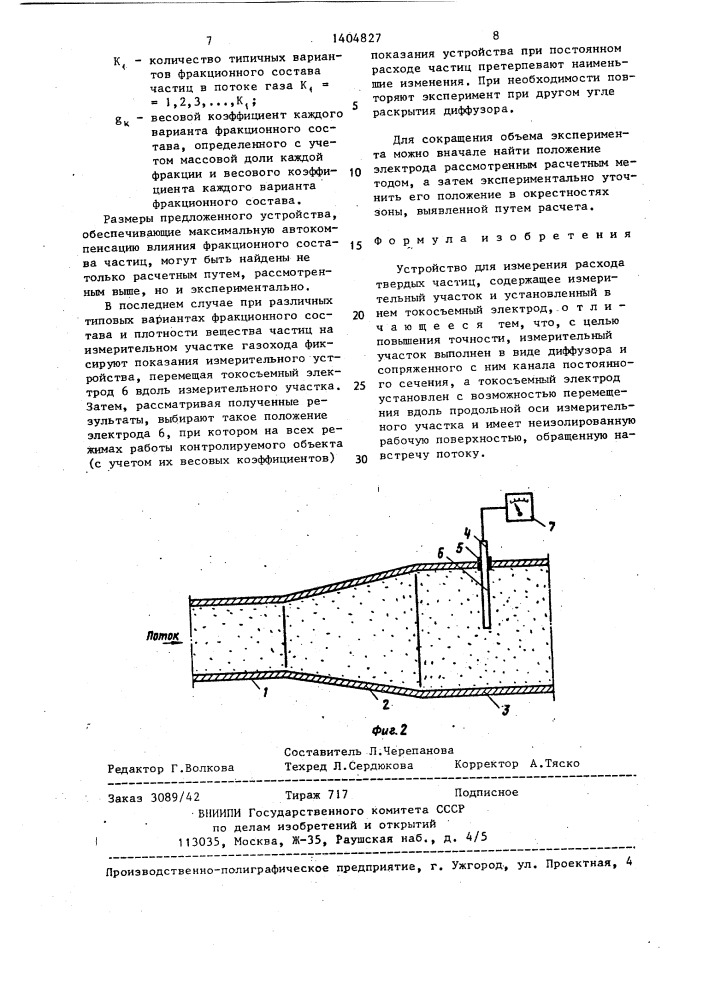 Устройство для измерения расхода твердых частиц (патент 1404827)
