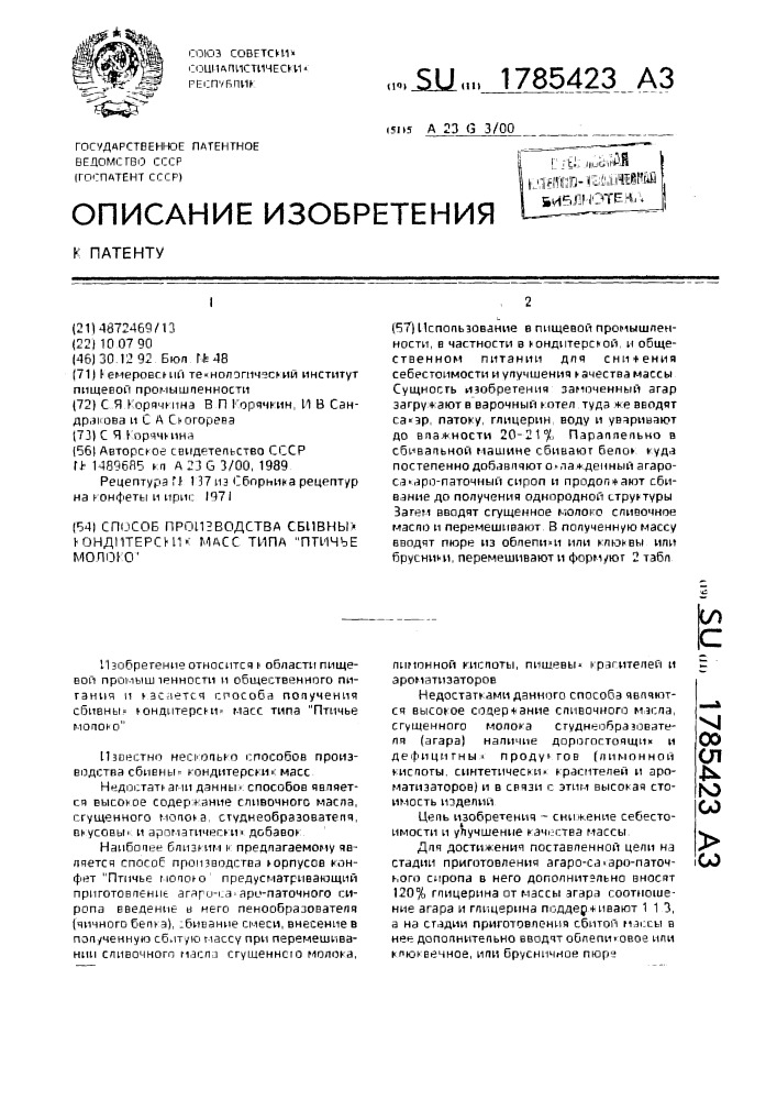 "способ производства сбивных кондитерских масс типа "птичье молоко" (патент 1785423)