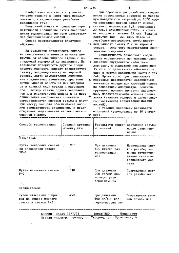 Способ герметизации резьбовых соединений (патент 1239436)