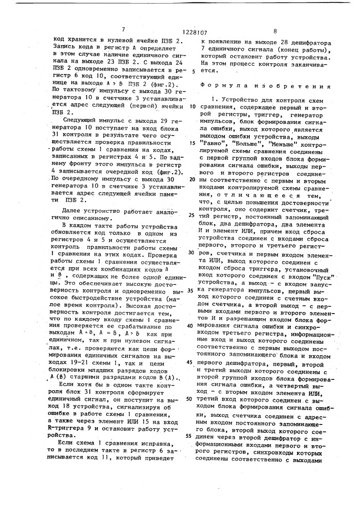 Устройство для контроля схем сравнения (патент 1228107)