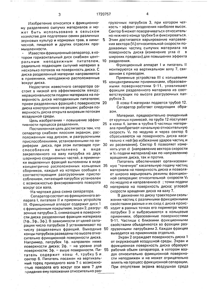 Фрикционный сепаратор (патент 1720757)