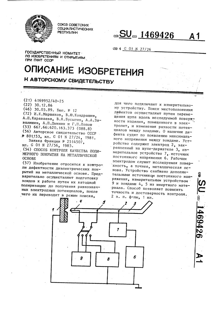 Способ контроля качества полимерного покрытия на металлической основе (патент 1469426)