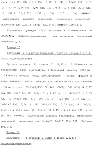 Арил- и гетероарилзамещенные тетрагидроизохинолины, фармацевтическая композиция и способ лечения на их основе (патент 2309953)