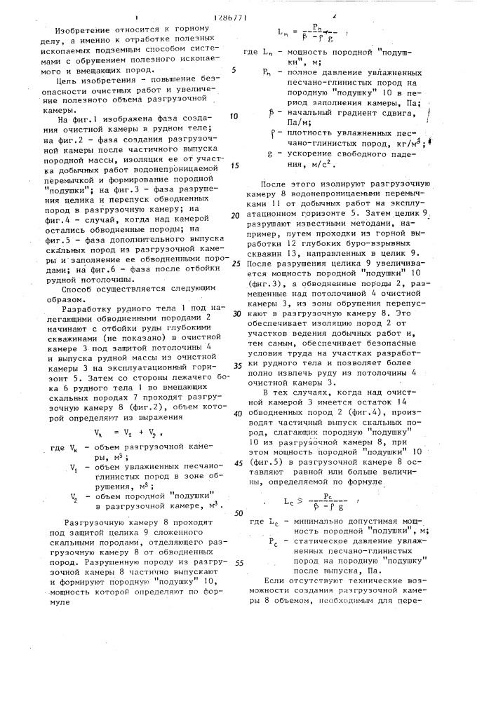 Способ подземной разработки крутопадающих и наклонных пластов полезных ископаемых (патент 1286771)