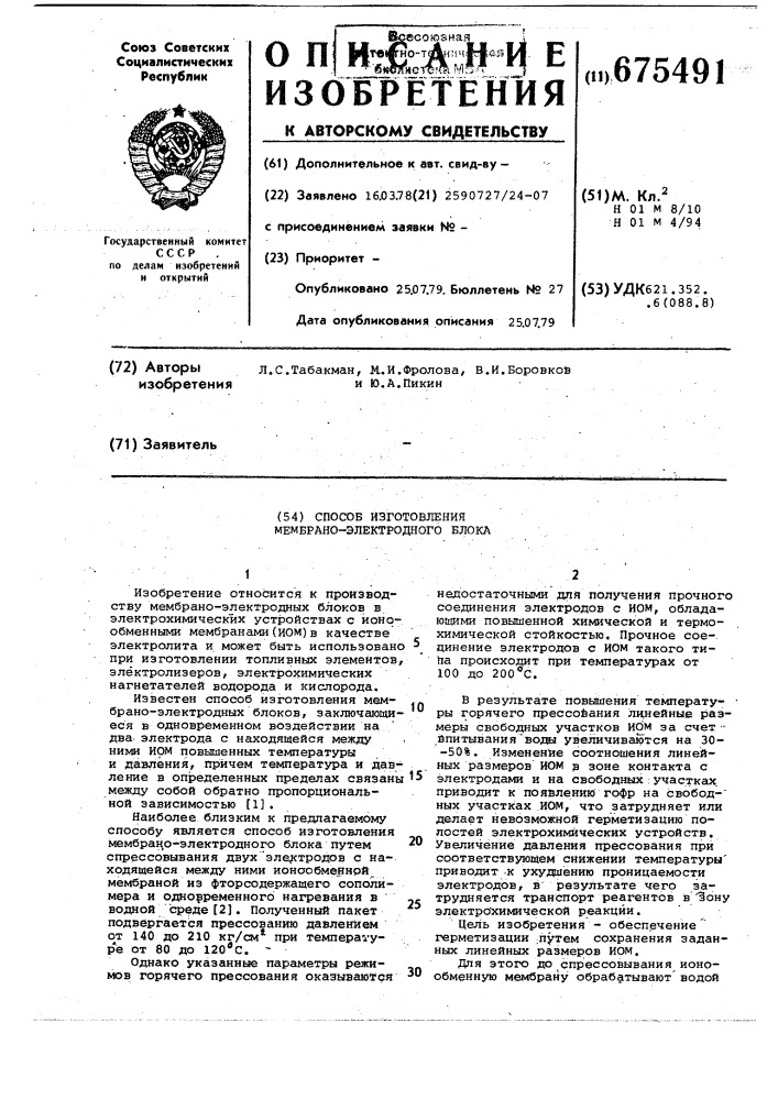 Способ изготовления мембраноэлектродного блока (патент 675491)