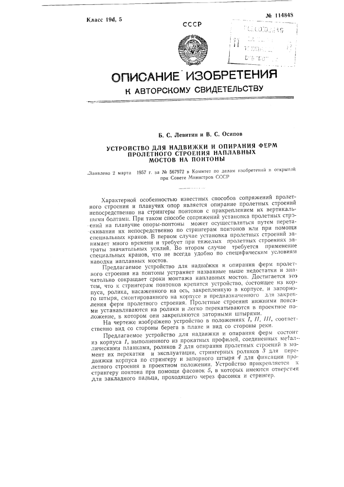 Устройство для надвижки и опирания ферм пролетного строения наплавных мостов на понтоны (патент 114848)