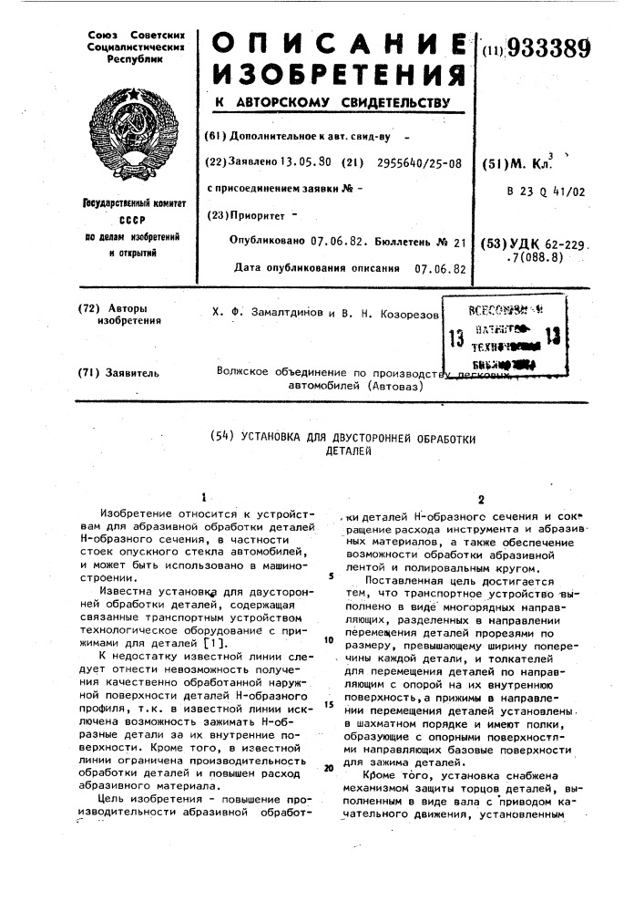 Установка для двусторонней обработки деталей (патент 933389)