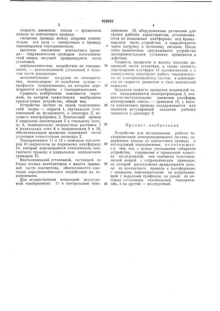 Устройство для исследования работытокоприемников электроподвижногосостава (патент 422643)