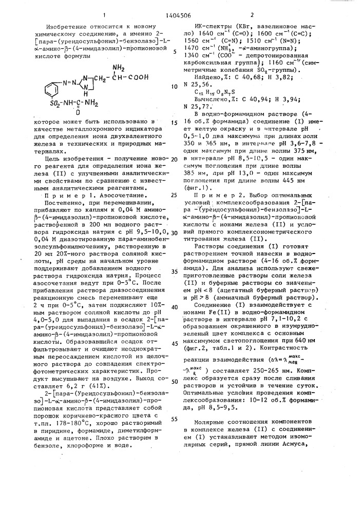 2- @ пара-(уреидосульфонил)-бензолазо @ -l- @ -амино- @ -(4- имидазолил)-пропионовая кислота в качестве аналитического реагента для определения железа ( @ ) (патент 1404506)