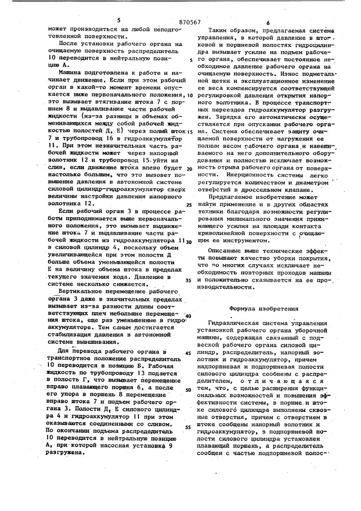 Гидравлическая система управления установкой рабочего органа уборочной машины (патент 870567)