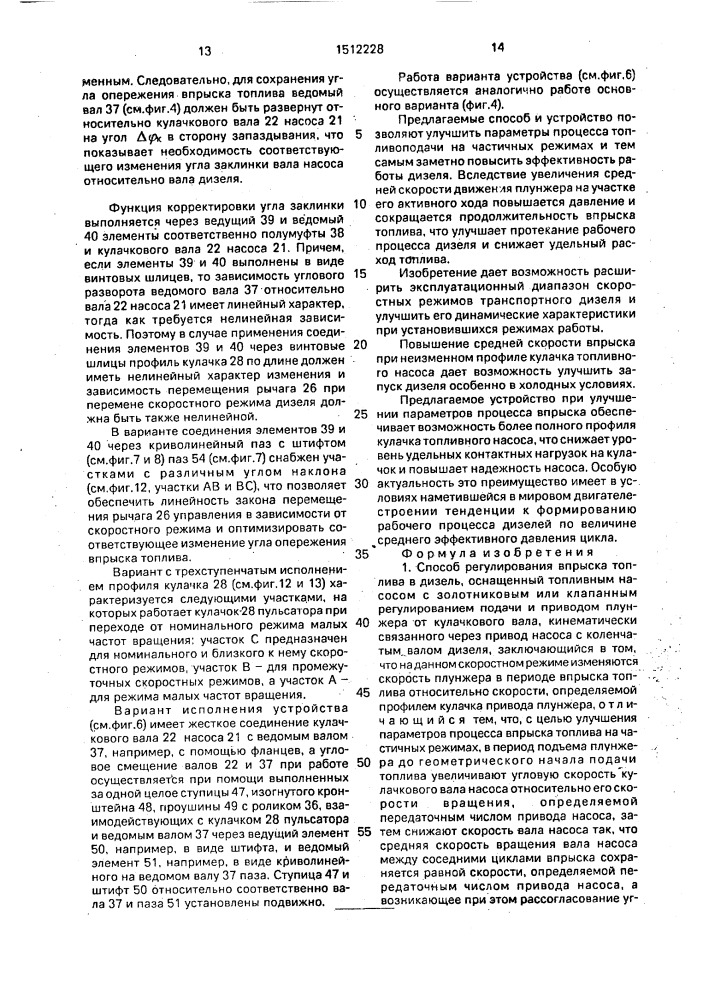 Способ регулирования впрыска топлива в дизель и устройство для его осуществления (его варианты) (патент 1512228)