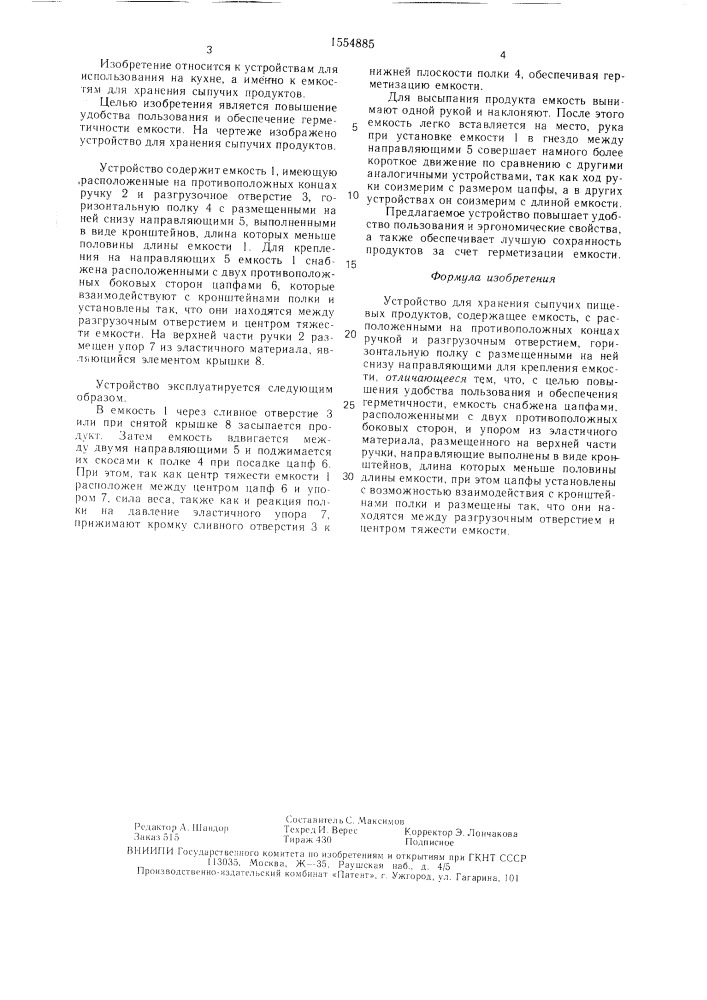 Устройство для хранения сыпучих пищевых продуктов "годвер (патент 1554885)