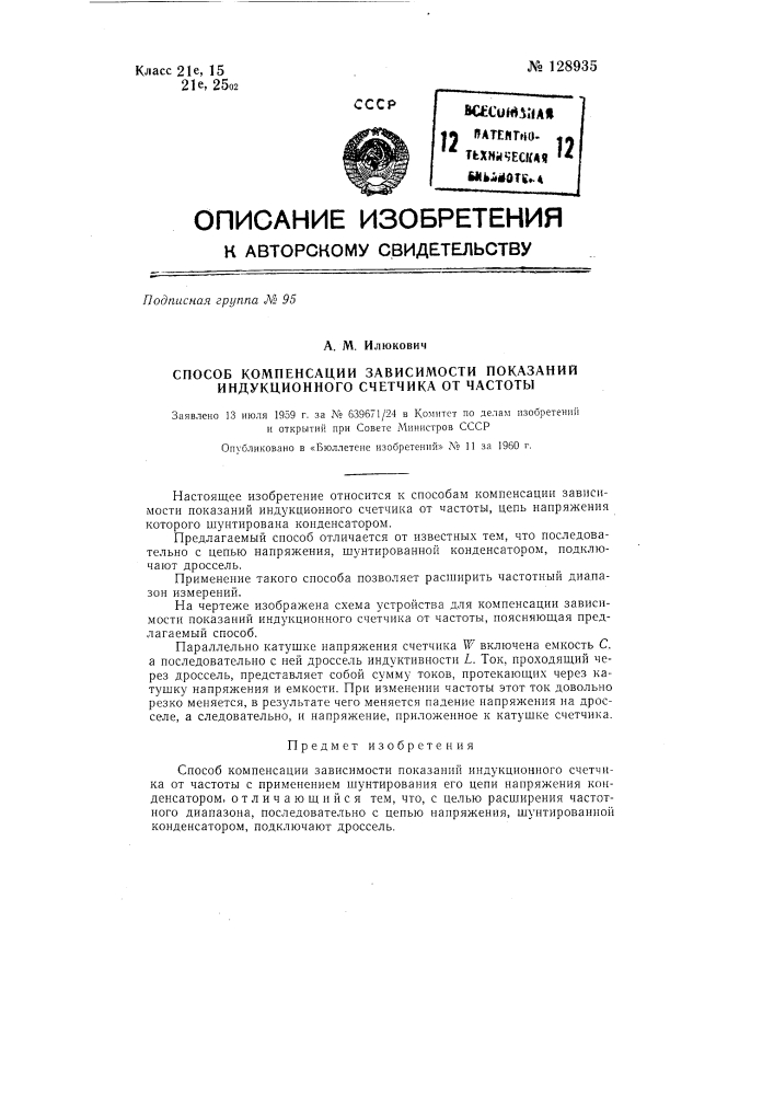 Способ компенсации зависимости показания индукционного счетчика от частоты (патент 128935)