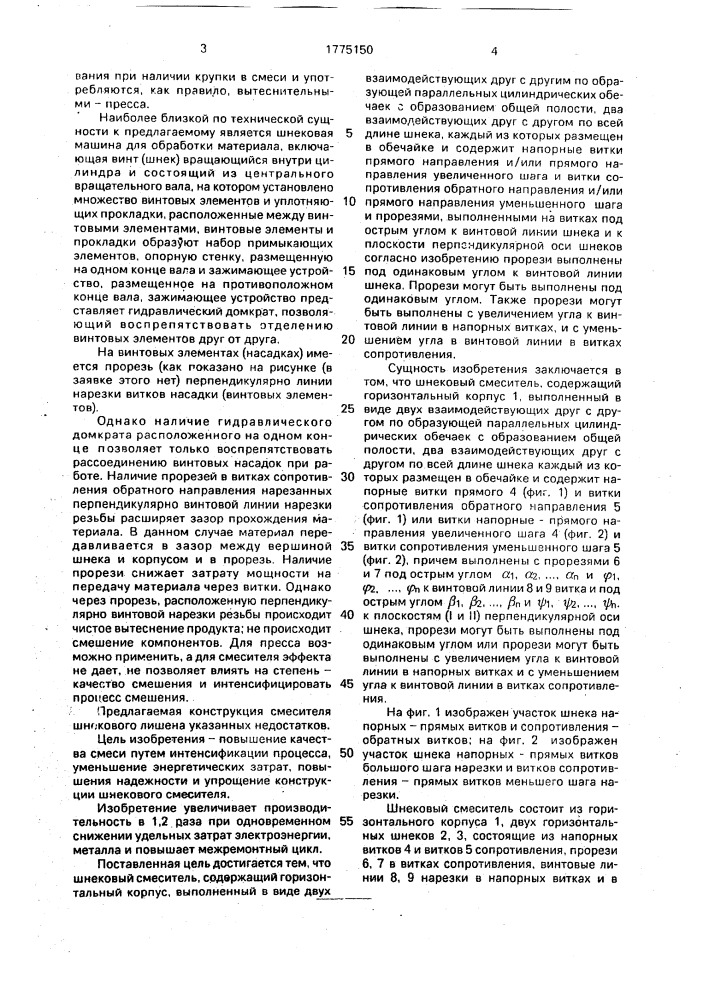 Шнековый смеситель (патент 1775150)
