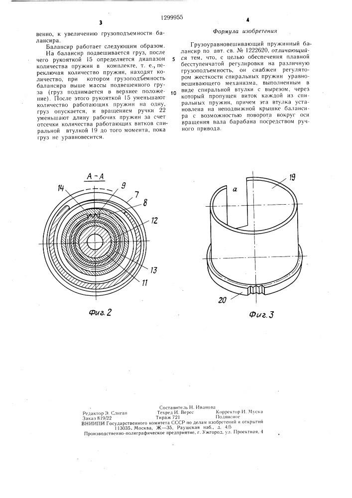Грузоуравновешивающий пружинный балансир (патент 1299955)