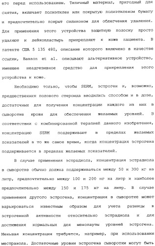 Селективные модуляторы рецептора эстрогена в комбинации с эстрогенами (патент 2342145)