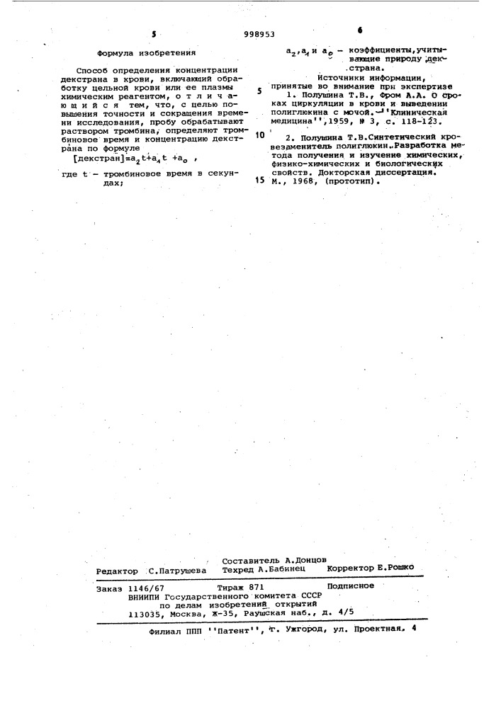 Способ определения концентрации декстрана в крови (патент 998953)