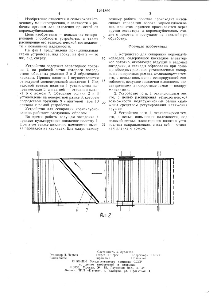 Устройство для сепарации корнеклубнеплодов (патент 1264860)