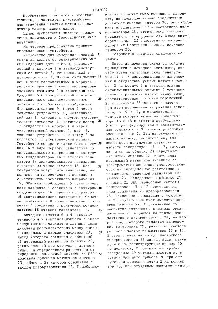 Устройство для измерения нажатий щетки на коллектор электрических машин (патент 1192007)