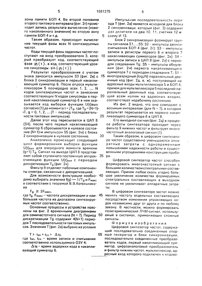 Цифровой синтезатор частот (патент 1681375)