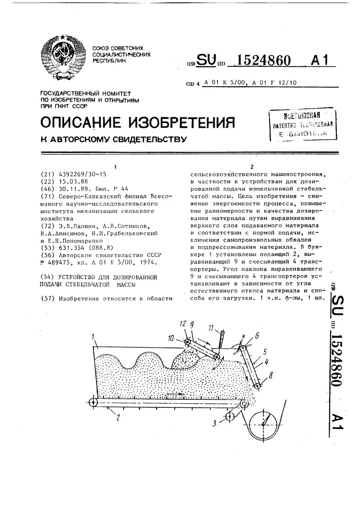 Устройство для дозированной подачи стебельчатой массы (патент 1524860)