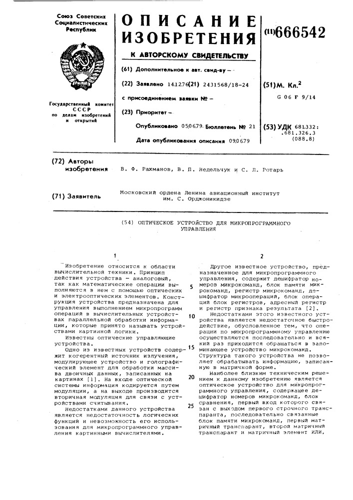 Оптическое устройство для микропрограммного управления (патент 666542)