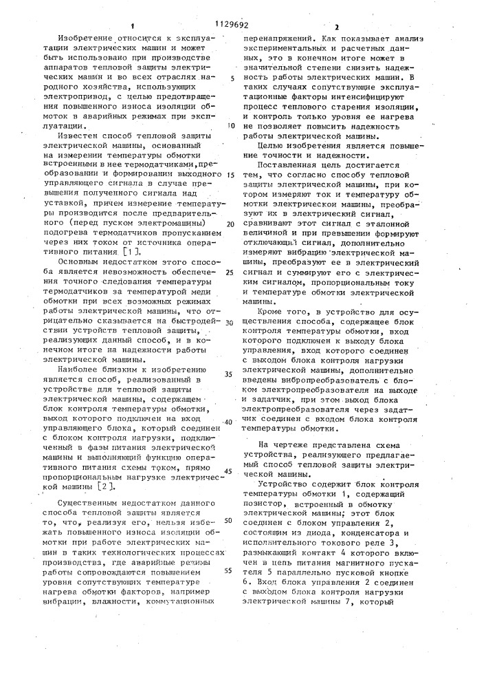 Способ тепловой защиты электрической машины и устройство для его осуществления (патент 1129692)