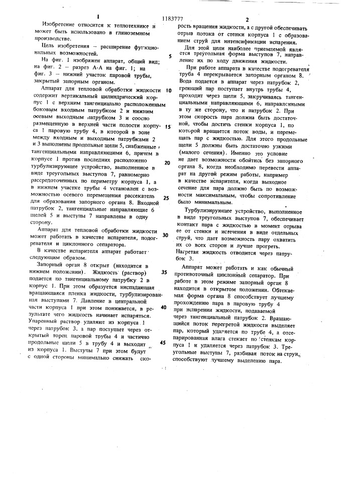 Аппарат для тепловой обработки жидкости (патент 1183777)