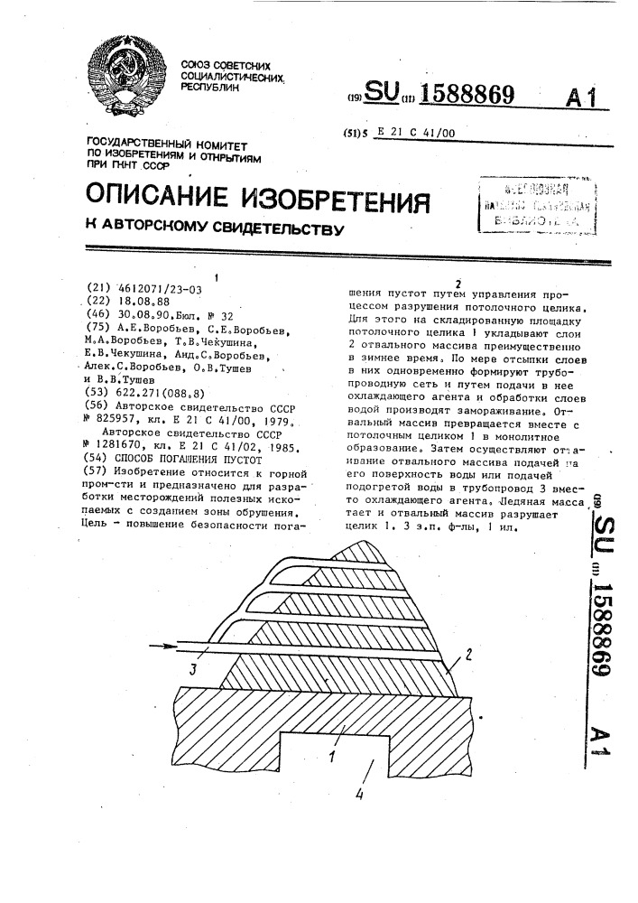 Способ погашения пустот (патент 1588869)