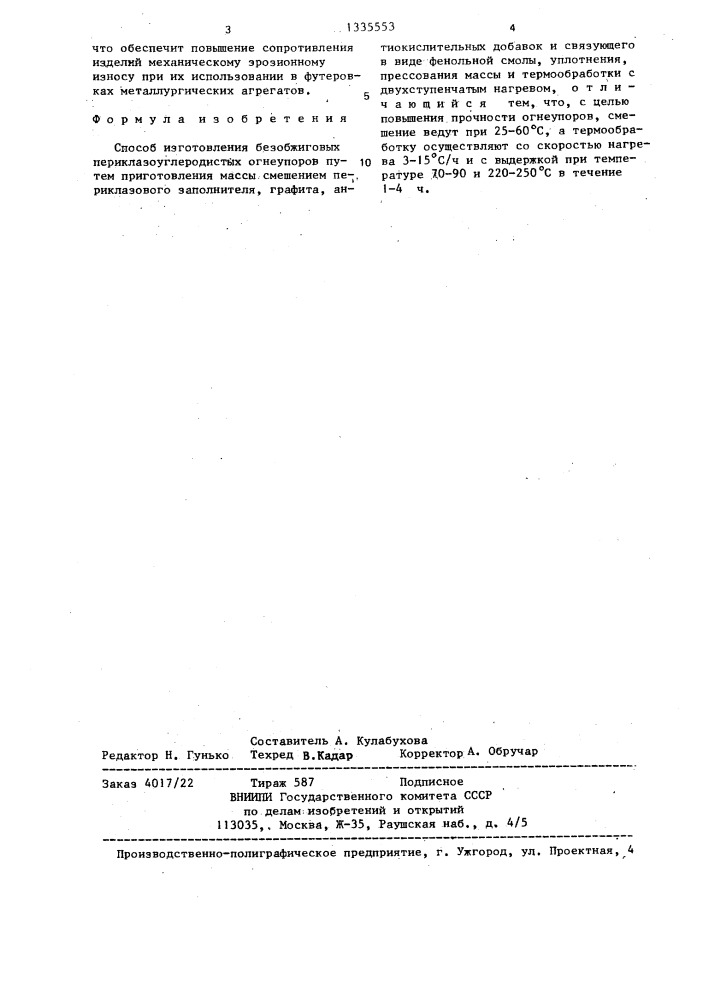 Способ изготовления безобжиговых периклазоуглеродистых огнеупоров (патент 1335553)