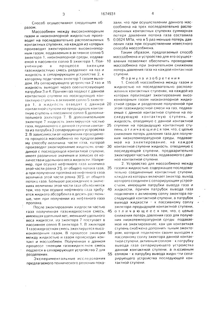 Способ массообмена и устройство для его осуществления (патент 1674931)