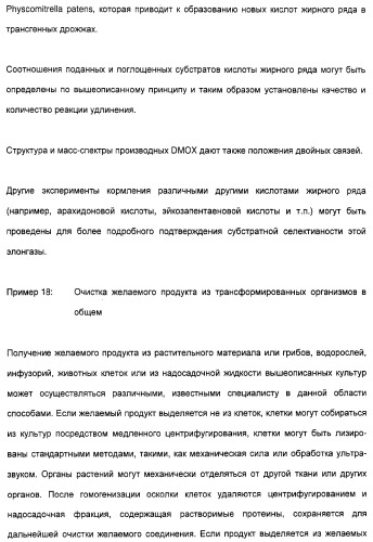 Новый ген элонгазы и способ получения полиненасыщенных кислот жирного ряда (патент 2311457)